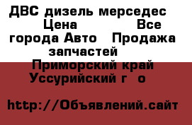 ДВС дизель мерседес 601 › Цена ­ 10 000 - Все города Авто » Продажа запчастей   . Приморский край,Уссурийский г. о. 